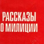 Рассказы о милиции