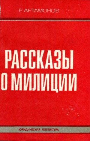 Рассказы о милиции читать онлайн