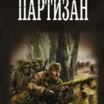 Партизан