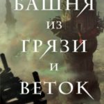 Башня из грязи и веток