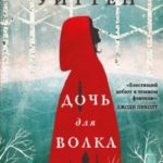 Дочь для волка