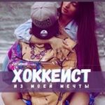 Хоккеист из моей мечты