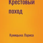 Крестовый поход