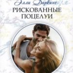 Рискованные поцелуи