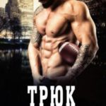 Трюк