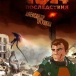 2024. Последствия