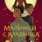 Мальчики с кладбища