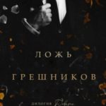 Ложь грешников