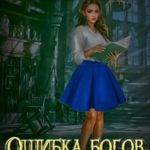 Ошибка богов. Ловушка