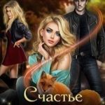 Счастье рыжего цвета