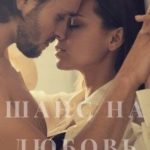Шанс на любовь