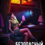Безопасный уровень