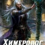 Химеролог
