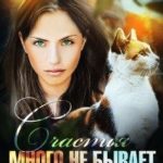 Счастья много не бывает
