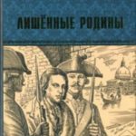 Лишённые родины