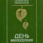 День милосердия