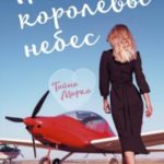Грация королевы небес. Тайна Марко