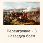 Разведка боем
