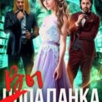 Выпаданка (не) обыкновенная