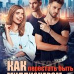 Как перестать быть миллионером