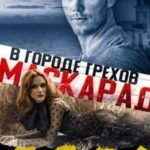 Маскарад в городе грехов