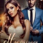 Наследник для миллионера