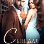 Сын для миллиардера