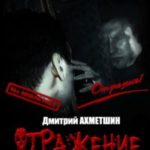 Отражение [Сборник рассказов]