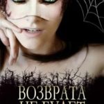Именем Анны. Возврата не будет