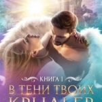 В тени твоих крыльев. Книга 1
