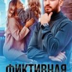 Фиктивная мама для дочери чудовища