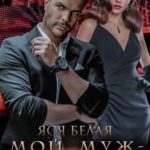 Мой муж – мой босс?