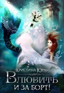 Влюбить и за борт! читать онлайн
