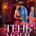 Тень моей хозяйки