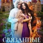 Связанные браком