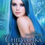 Снегурочка в квадрате, или Любимая для феникса