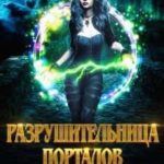 Разрушительница порталов. Попала, так попала!