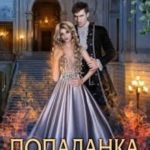 Попаданка за пять монет
