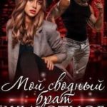 Мой сводный брат – животное