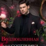 Возлюбленная для соперника