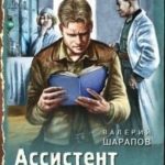 Ассистент убийцы