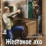 Жестокое эхо войны