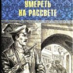 Умереть на рассвете