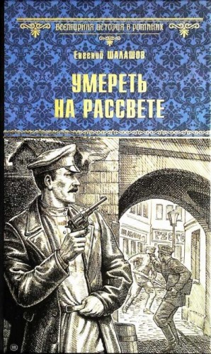 Умереть на рассвете читать онлайн