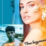 Твоя безумная ошибка