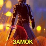 Замок Короля Пауков