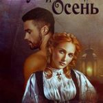 Шут и Осень