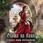 Охота на Лань. История одной одержимости