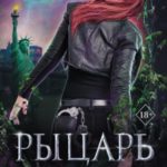 Рыцарь