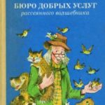 Бюро добрых услуг рассеянного волшебника.
